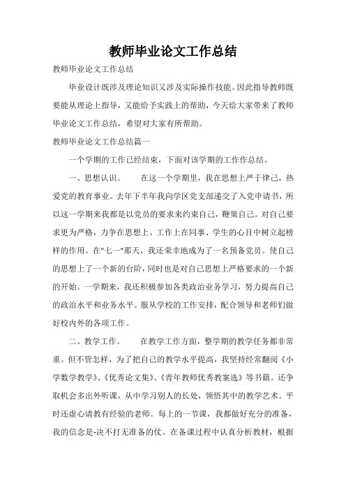  教师毕业论文工作总结