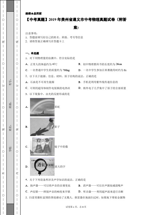 【中考真题】2019年贵州省遵义市中考物理真题试卷(附答案)