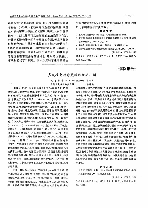多发性大动脉炎致脑梗死一例