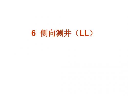地球物理测井6(侧向测井)