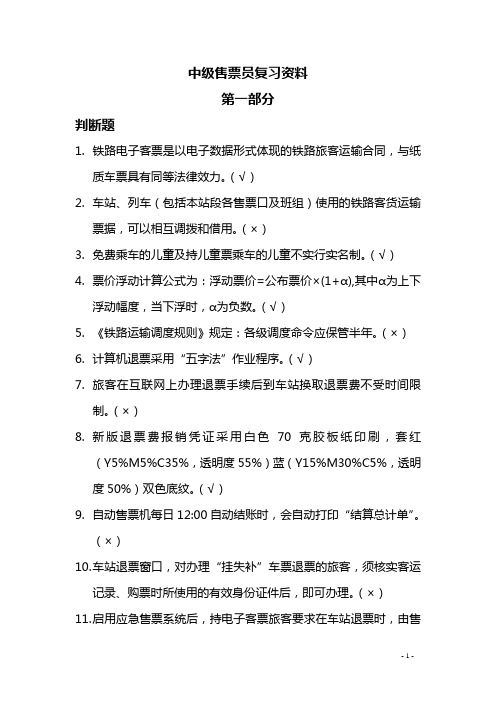 售票员技能鉴定(中级)