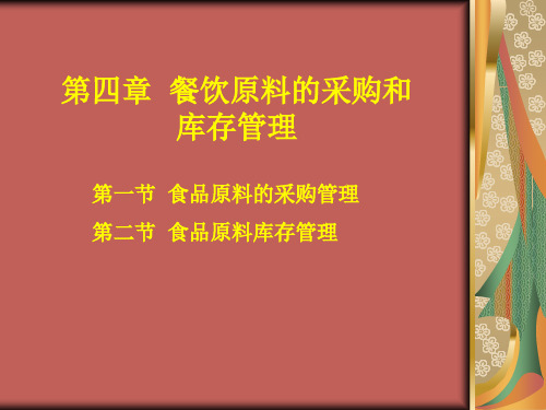 第一节食品原料的采购管理第二节食品原料库存管理ppt课件