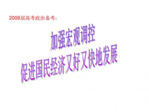 2008高考政治二轮专题复习加强宏观调控,促进经济又好又快发展
