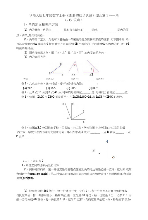 华师大版七年级数学上册第四章角复习.doc