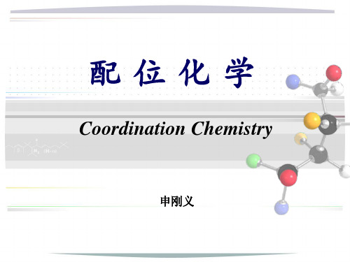 第一章  配位化学 基本概念命名
