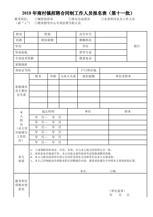 2018年南村镇招聘合同制工作人员报名表(第十一批)[001]