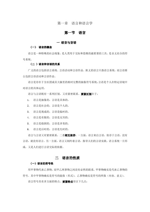 第一章语言与语言学