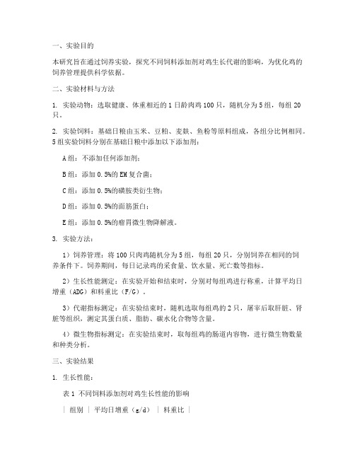 鸡生长代谢实验报告