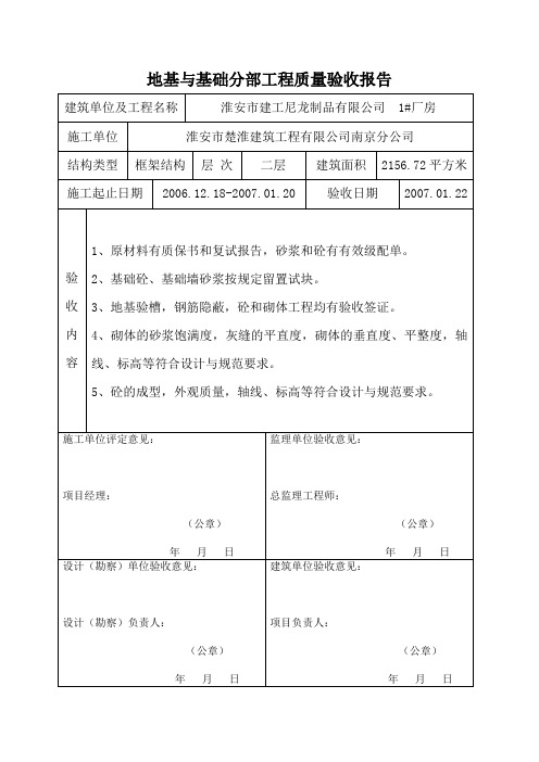 地基与基础分部工程质量验收报告