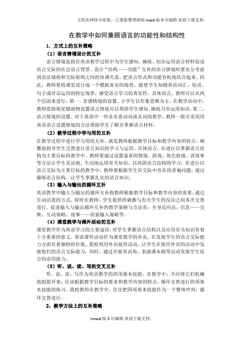 英语教学经验分享：在教学中如何兼顾语言的功能性和结构性