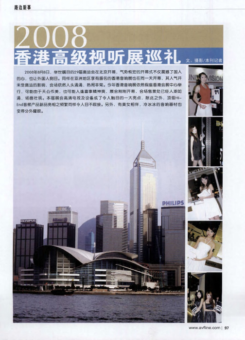 2008香港高级视听展巡礼