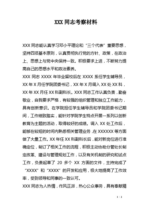 XXX同志考察材料