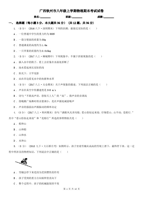 广西钦州市八年级上学期物理期末考试试卷