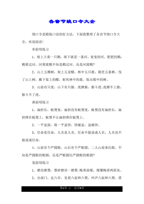 各音节绕口令大全.doc