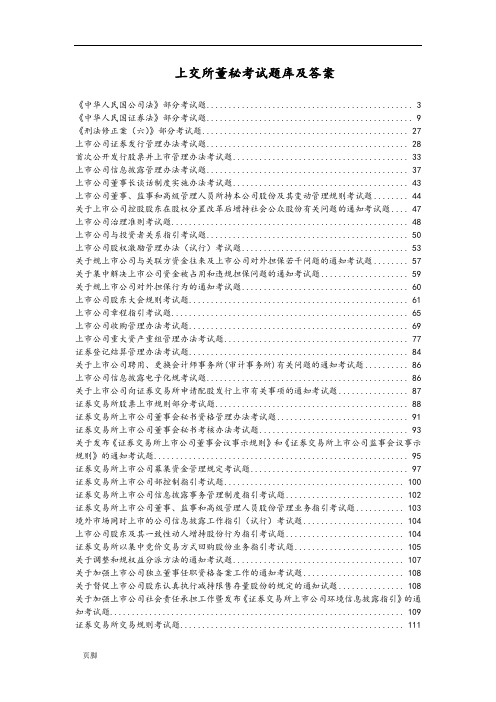 上海证券交易所董事会秘书资格考试题库和答案完整版
