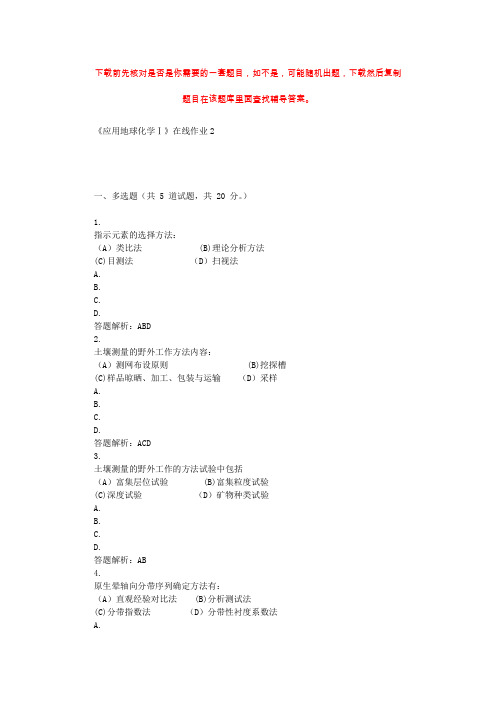 东北大学《应用地球化学Ⅰ》在线作业2 辅导资料