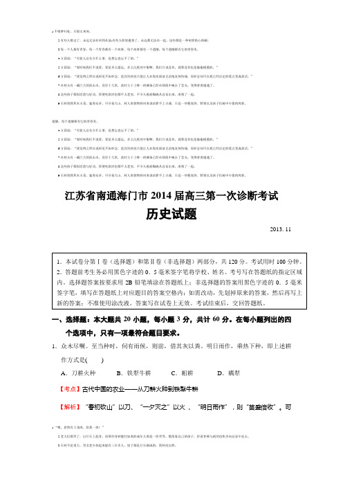 江苏省南通海门市2014届高三第一次诊断考试历史试题(解析版)