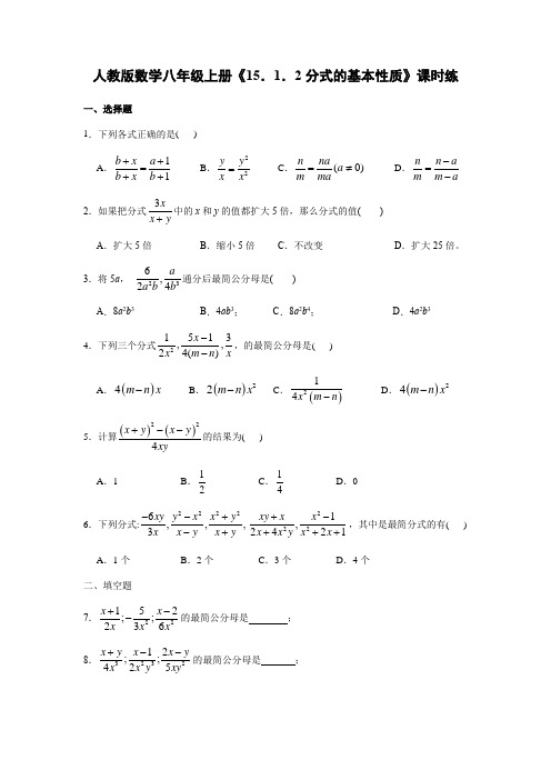 2023-2024学年秋季8年级上册数学人教版课时练《15.1.2 分式的基本性质》01(含答案)