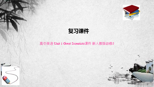 高中英语 Unit 1 Great Scientists课件 新人教版必修5