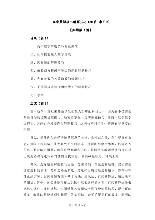 高中数学核心解题技巧120讲 李正兴