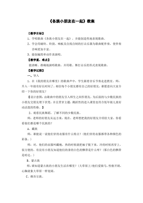 人教版小学一年级上册音乐《各族小朋友在一起》教案