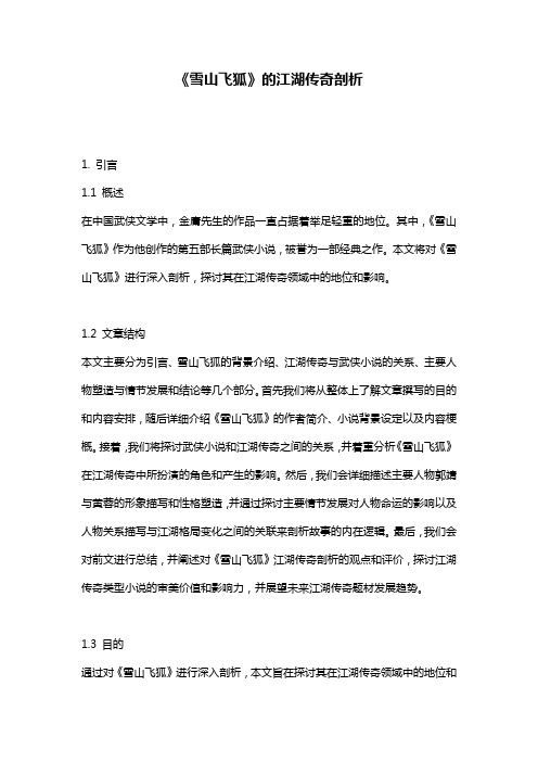 《雪山飞狐》的江湖传奇剖析