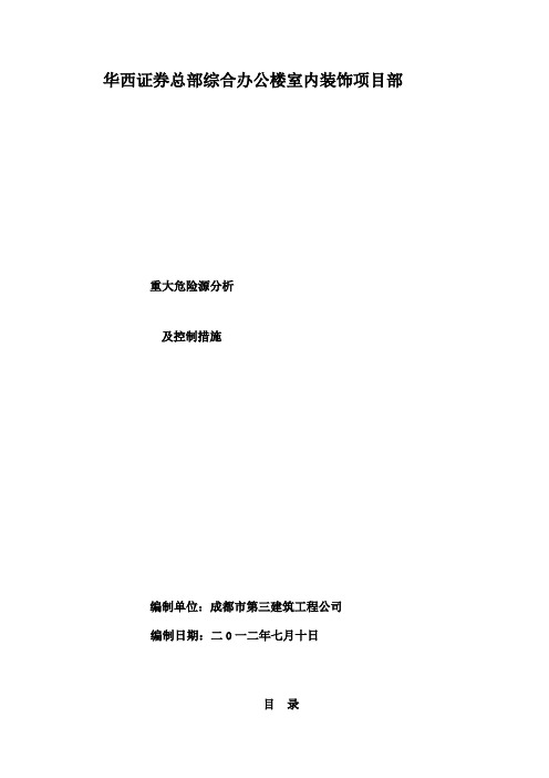 重大危险源分析及监控措施