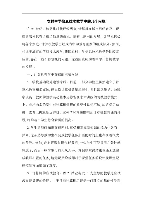 农村中学信息技术教学中几个问题论文