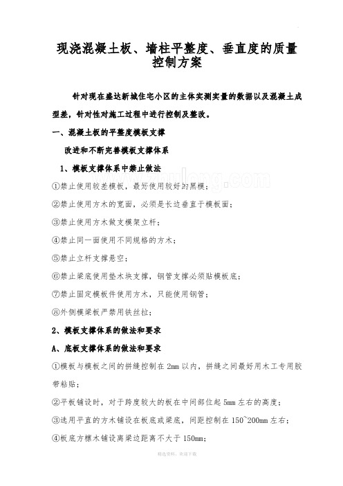 现浇混凝土板、墙柱平整度、垂直度的质量控制