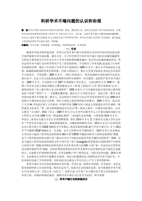 科研学术不端问题的认识和治理
