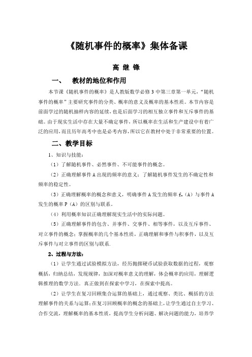 随机事件的概率集体备课