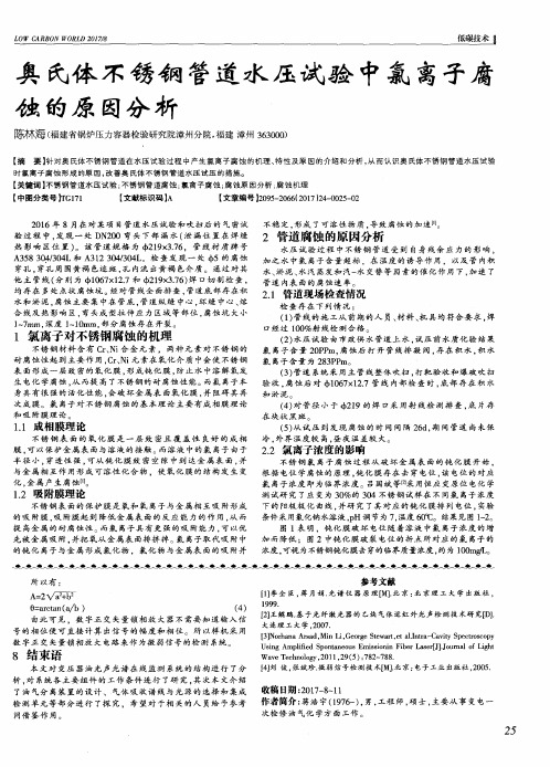 奥氏体不锈钢管道水压试验中氯离子腐蚀的原因分析