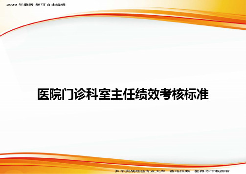 医院门诊科室主任绩效考核标准