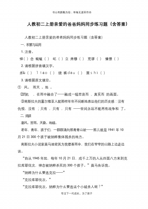 人教初二上册亲爱的爸爸妈妈同步练习题(含答案)【推荐下载】
