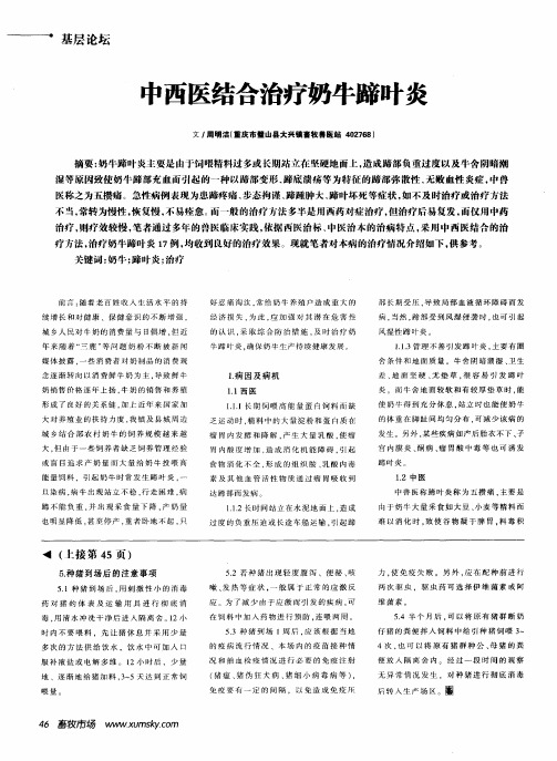 中西医结合治疗奶牛蹄叶炎