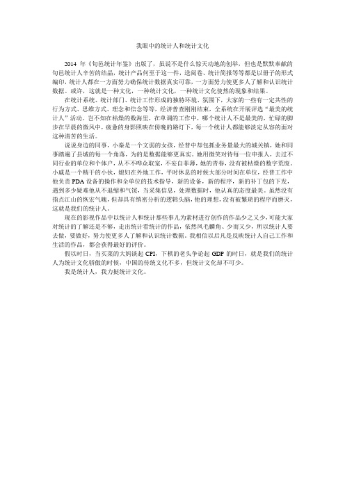 我眼中的统计人和统计文化