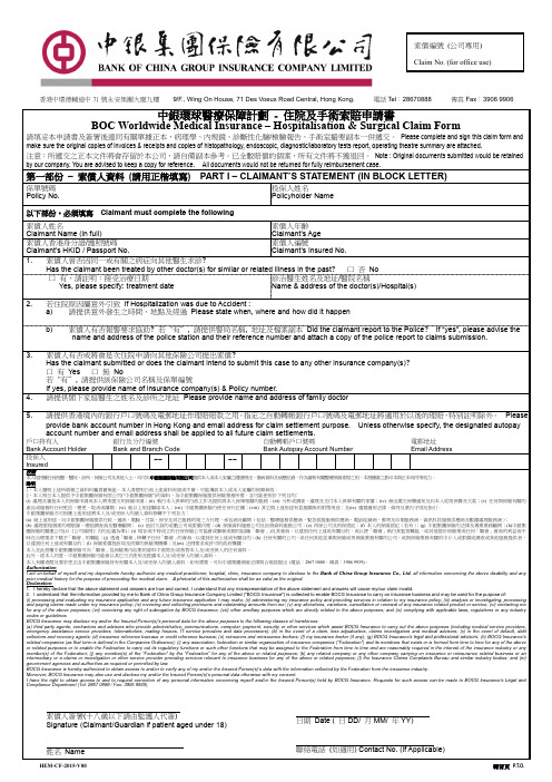 中银环球医疗保障计划-住院及手术索赔申请书