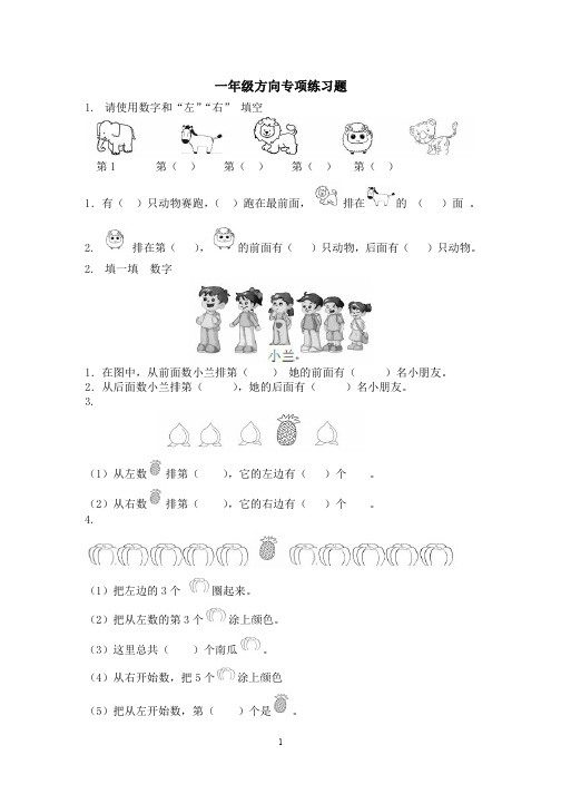 一年级数学上册位置与方向练习题44页