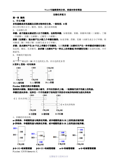 生物化学复习(上册)王镜岩版