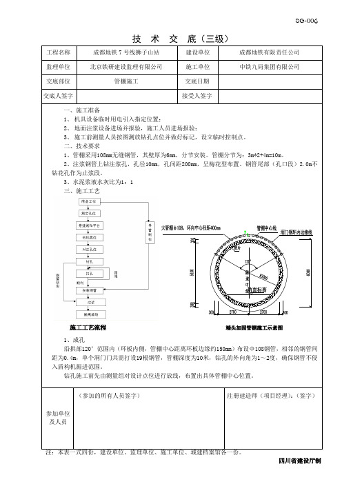 大管棚技术交底