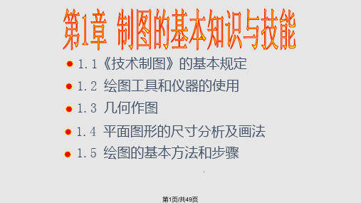 第一章机械制图基本知识PPT课件