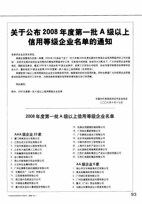 关于公布2008年度第一批A级以上信用等级企业名单的通知