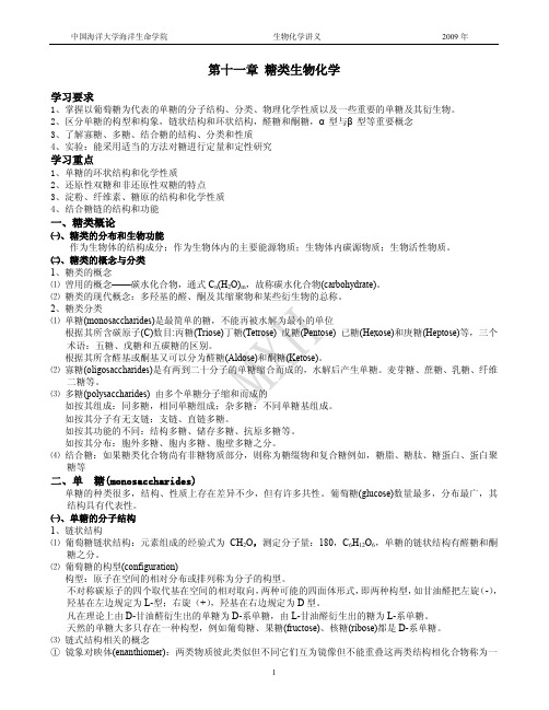 中国海洋大学生物化学课件11.糖类生物化学-讲义