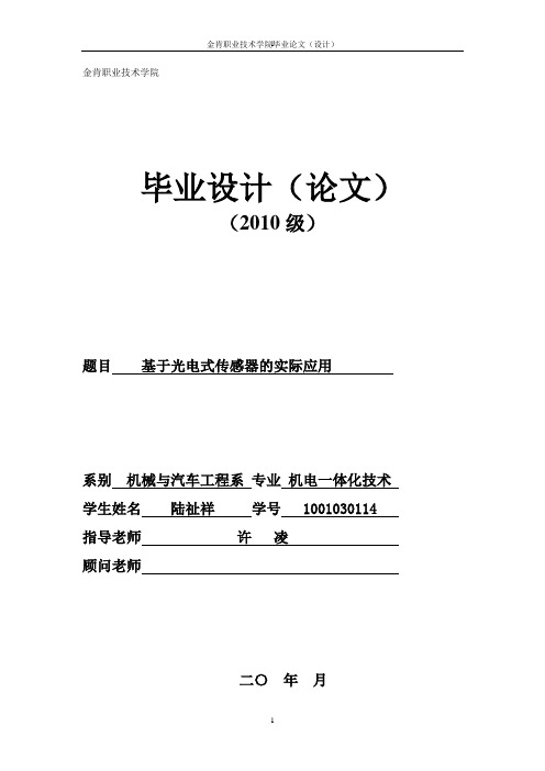 基于光电式传感器的实际应用.