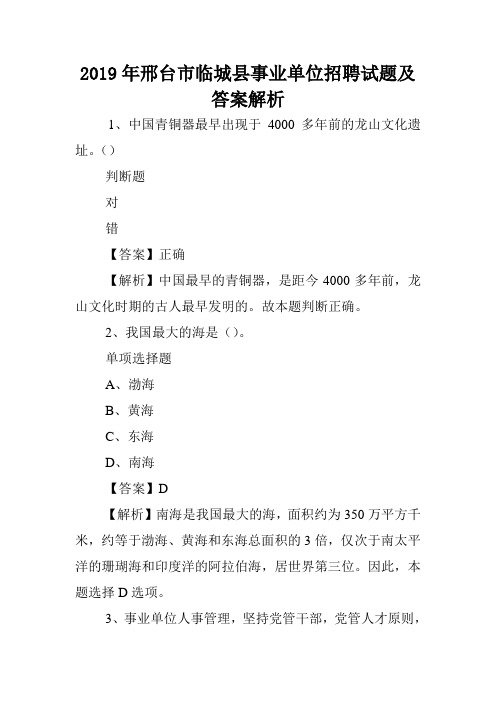 2019年邢台市临城县事业单位招聘试题及答案解析 .doc
