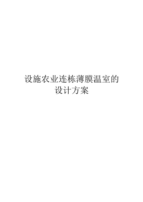 设施农业连栋薄膜温室的设计方案