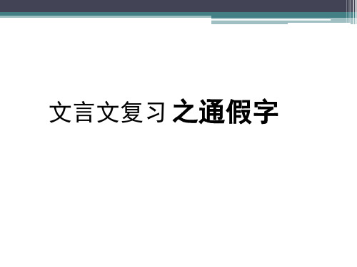 最新高考文言文--通假字