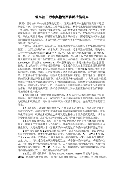 埕岛油田污水集输管网防垢措施研究