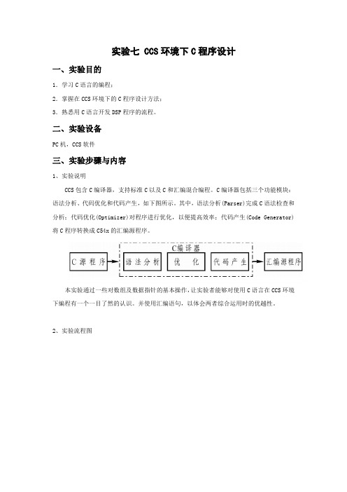 实验七 CCS环境下C程序设计