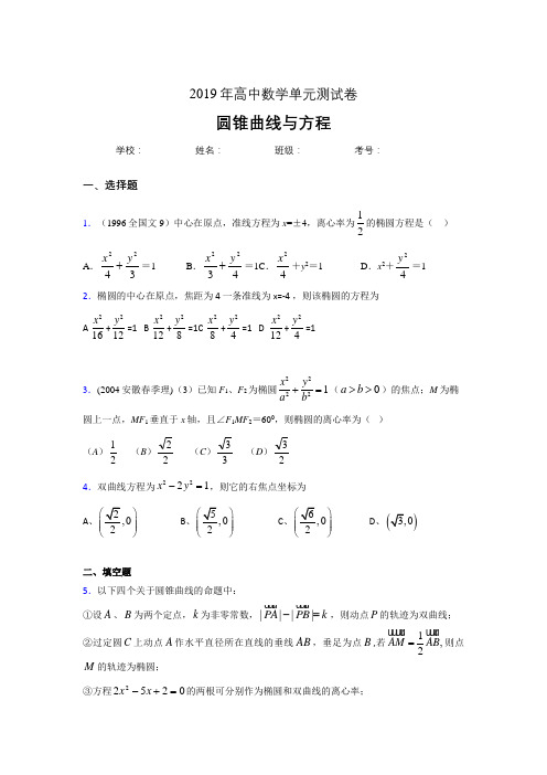 精编新版2020高考数学《圆锥曲线方程》专题训练完整考试题(含答案)